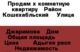 Продам3х комнатную квартиру › Район ­ Кошехабльский  › Улица ­ Джаримова › Дом ­ 6 › Общая площадь ­ 75 › Цена ­ 0 - Адыгея респ. Недвижимость » Квартиры продажа   . Адыгея респ.